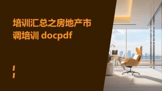 培训汇总之房地产市调培训docpdf