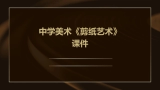 中学美术《剪纸艺术》课件