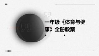 一年级《体育与健康》全册教案