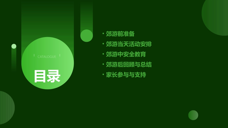 《郊游》幼儿园ppt课件_第2页