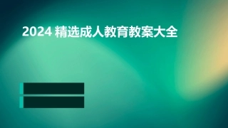 2024精选成人教育教案大全
