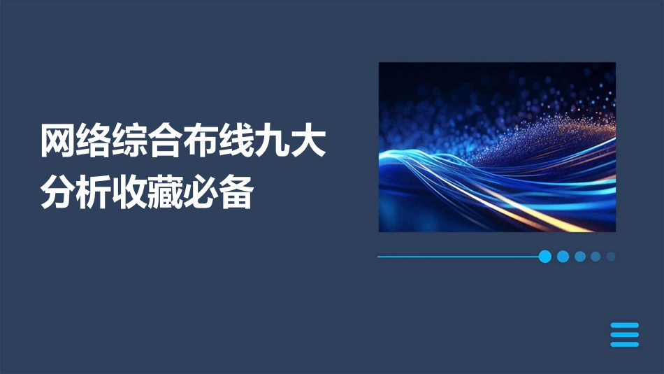 网络综合布线九大分析收藏必备_第1页