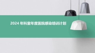 2024年科室年度医院感染培训计划