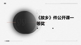 《故乡》件公开课一等奖