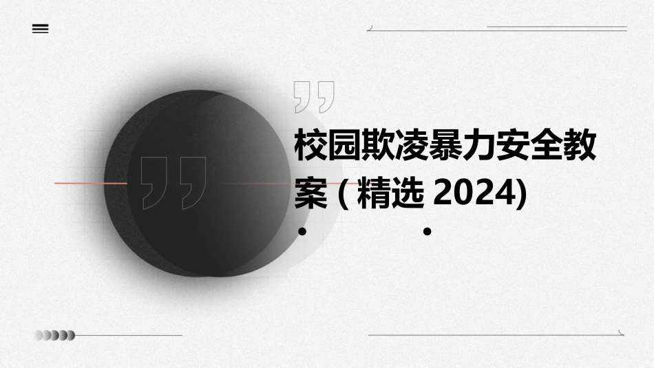 校园欺凌暴力安全教案(精选2024)_第1页