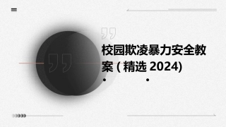 校园欺凌暴力安全教案(精选2024)