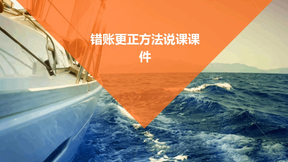 错账更正方法说课课件_第1页
