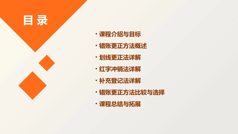 错账更正方法说课课件_第2页