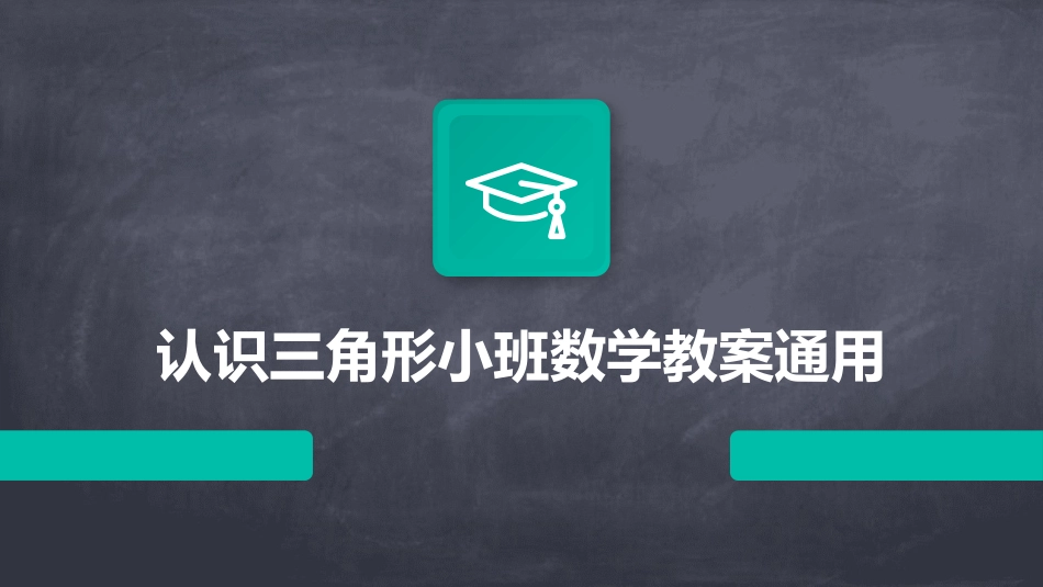 认识三角形小班数学教案通用_第1页