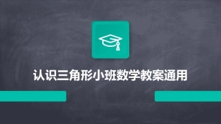 认识三角形小班数学教案通用