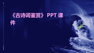 《古诗词鉴赏》ppt课件