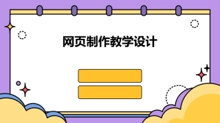 网页制作教学设计