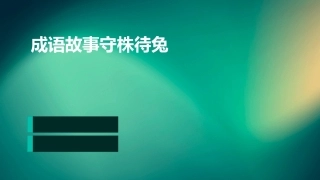 成语故事守株待兔