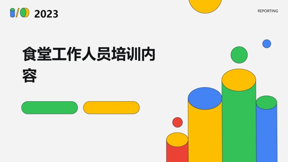 食堂工作人员培训内容_第1页
