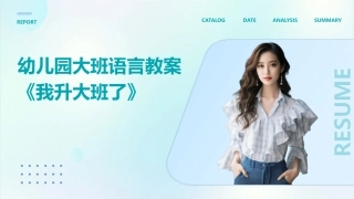 幼儿园大班语言教案《我升大班了》