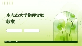 李志杰大学物理实验教案