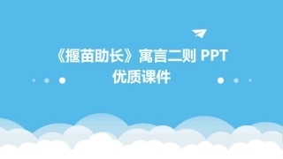 《揠苗助长》寓言二则PPT优质课件