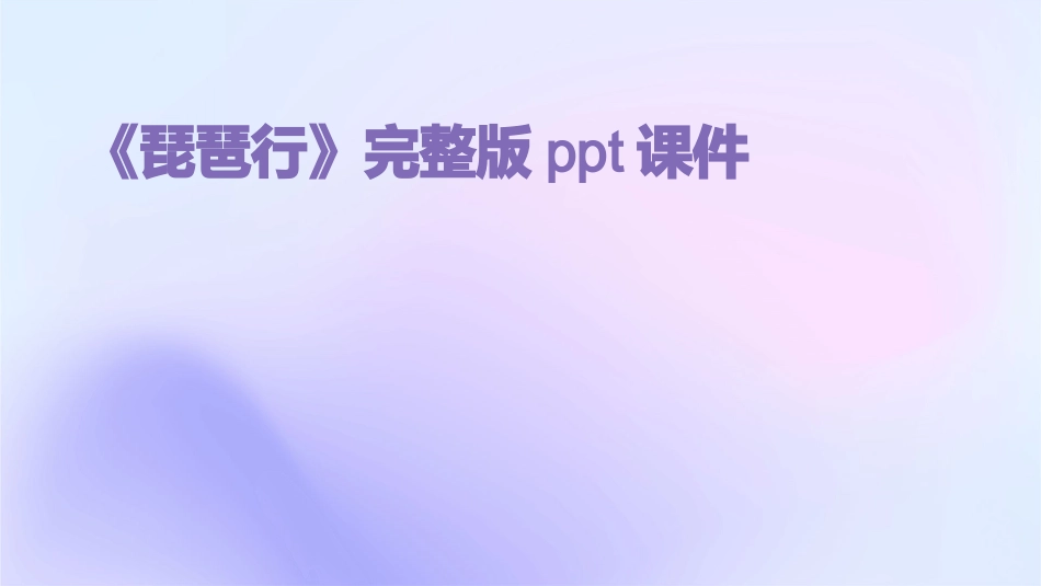《琵琶行》完整版ppt课件_第1页