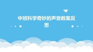 中班科学奇妙的声音教案反思