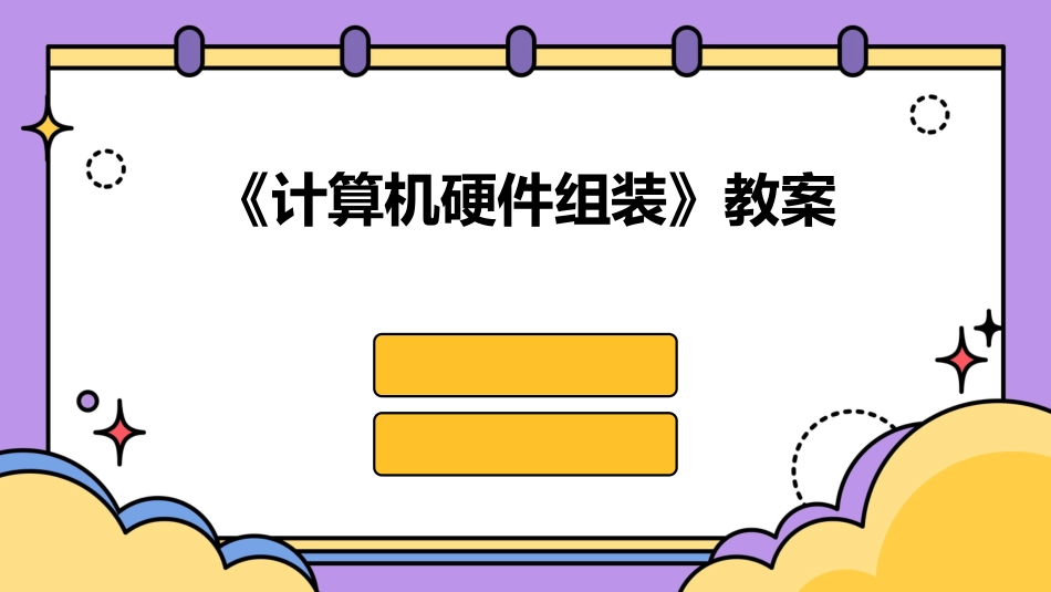 《计算机硬件组装》教案_第1页
