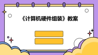 《计算机硬件组装》教案