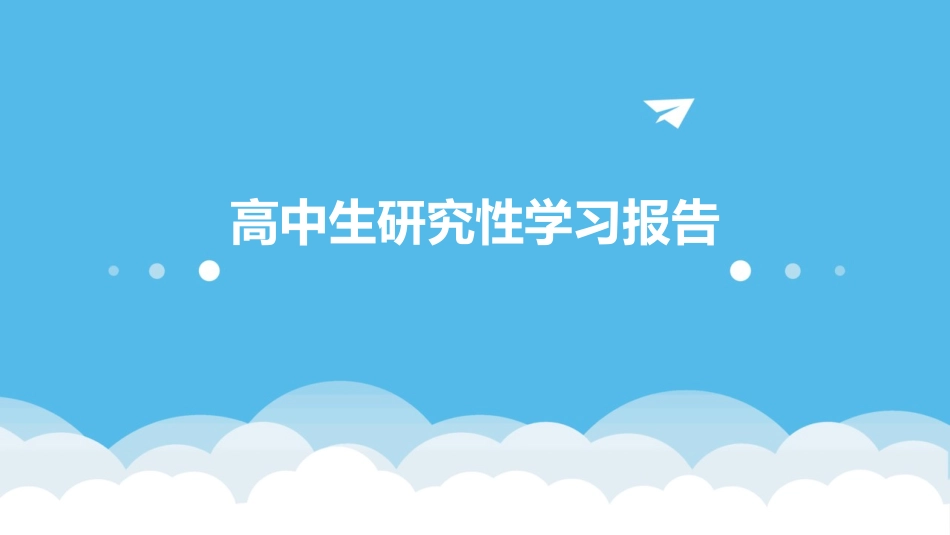 高中生研究性学习报告_第1页
