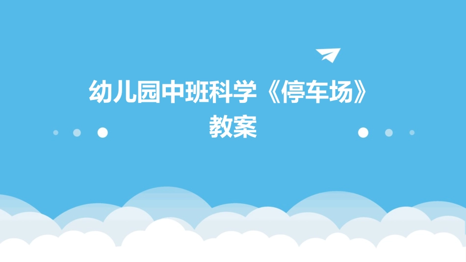 幼儿园中班科学《停车场》教案_第1页