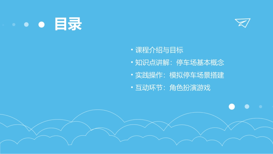 幼儿园中班科学《停车场》教案_第2页