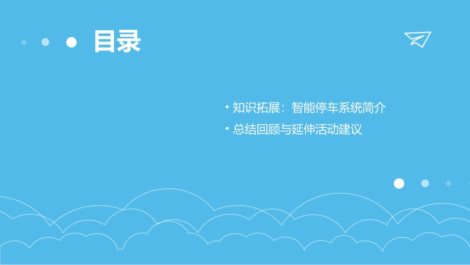 幼儿园中班科学《停车场》教案_第3页