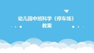 幼儿园中班科学《停车场》教案