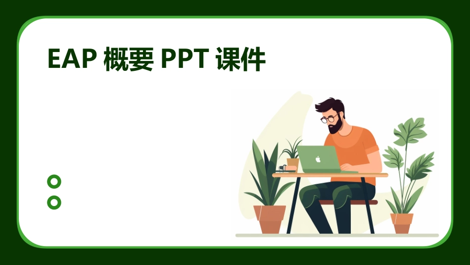 EAP概要PPT课件_第1页