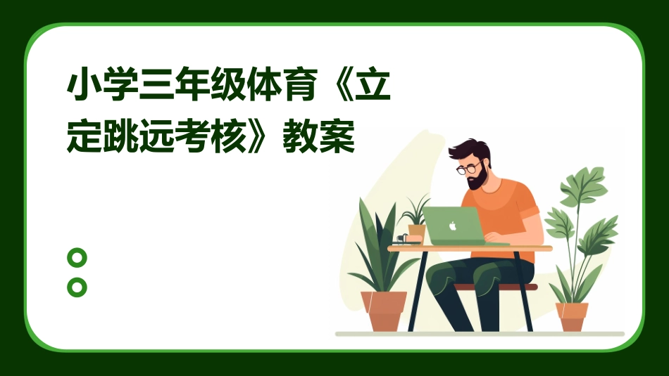 小学三年级体育《立定跳远考核》教案_第1页