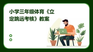 小学三年级体育《立定跳远考核》教案
