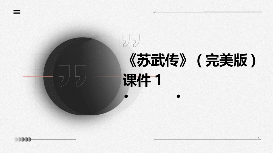 《苏武传》(完美版)课件1_第1页