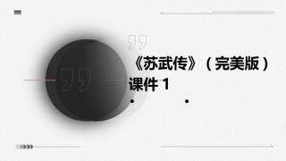 《苏武传》(完美版)课件1
