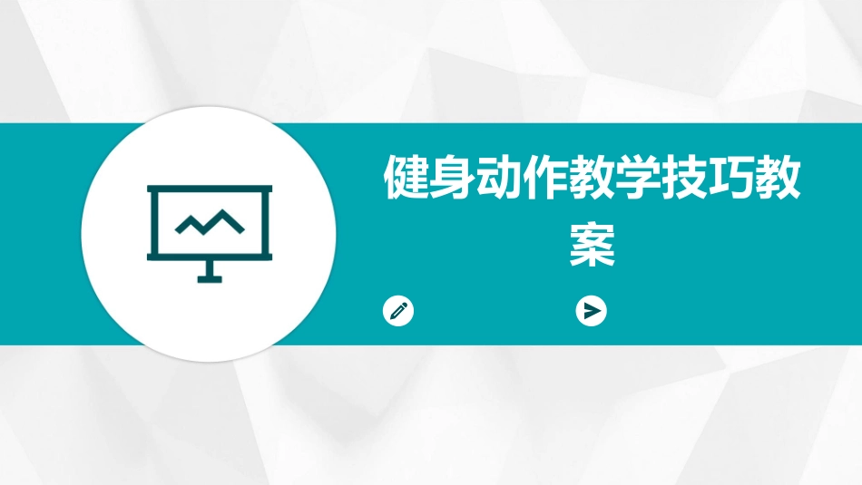 健身动作教学技巧教案_第1页