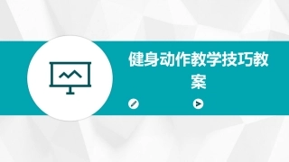 健身动作教学技巧教案