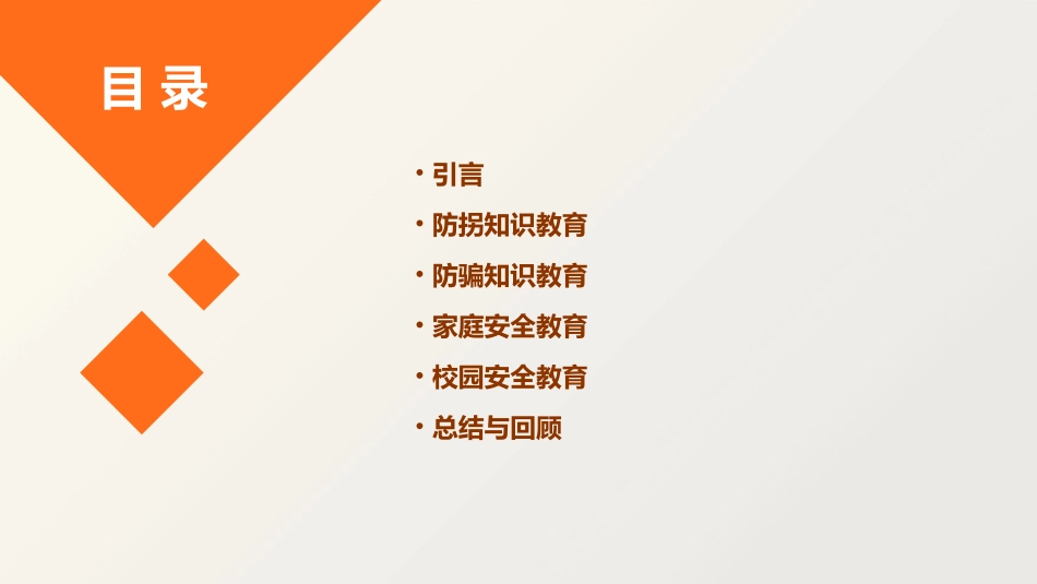 中班安全防拐防骗的教案_第2页