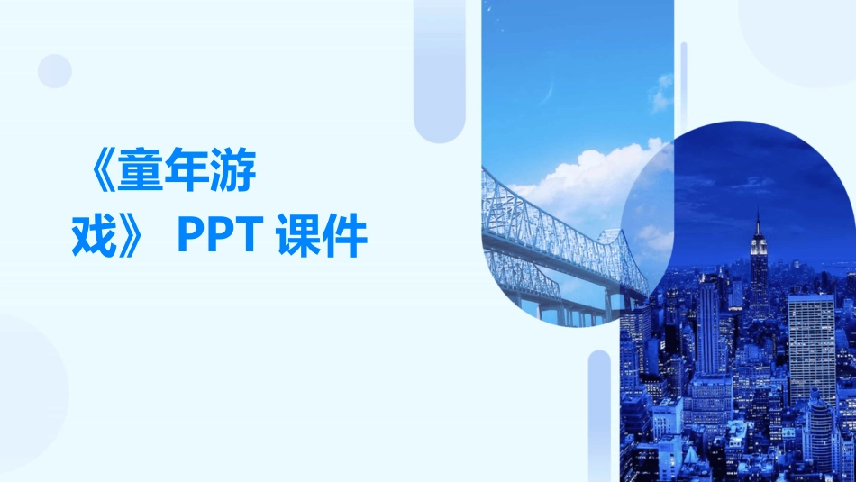 《童年游戏》PPT课件_第1页