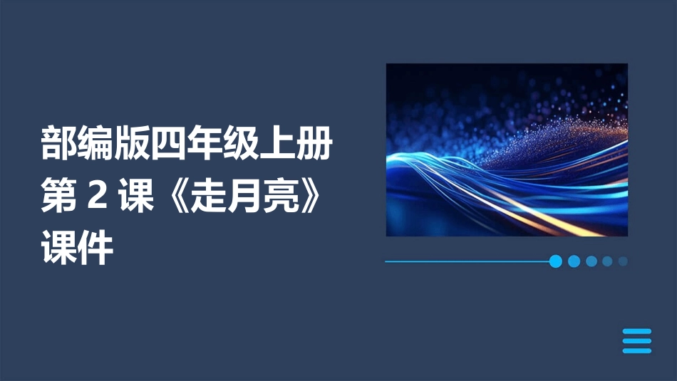 部编版四年级上册第2课《走月亮》课件_第1页