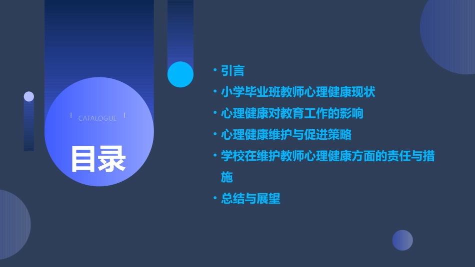 小学毕业班教师心理健康_第2页