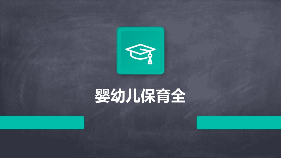 婴幼儿保育全_第1页