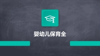 婴幼儿保育全