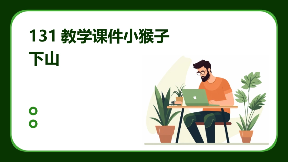 131教学课件小猴子下山_第1页
