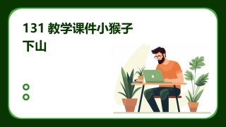 131教学课件小猴子下山