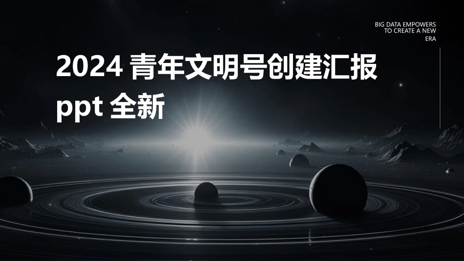 2024青年文明号创建汇报ppt全新_第1页