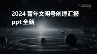 2024青年文明号创建汇报ppt全新