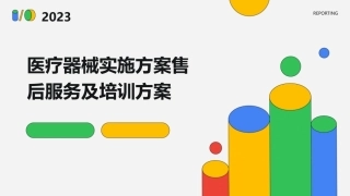 医疗器械实施方案售后服务及培训方案