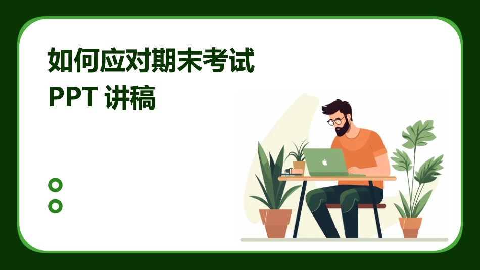 如何应对期末考试PPT讲稿_第1页