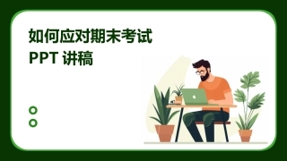 如何应对期末考试PPT讲稿